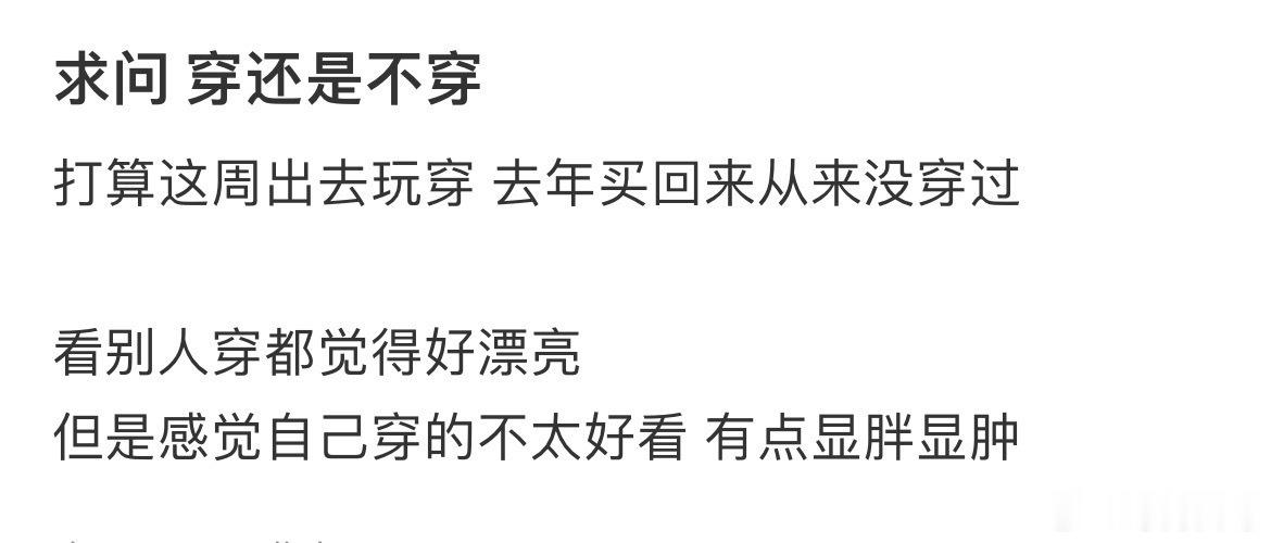 求问穿还是不穿​​​