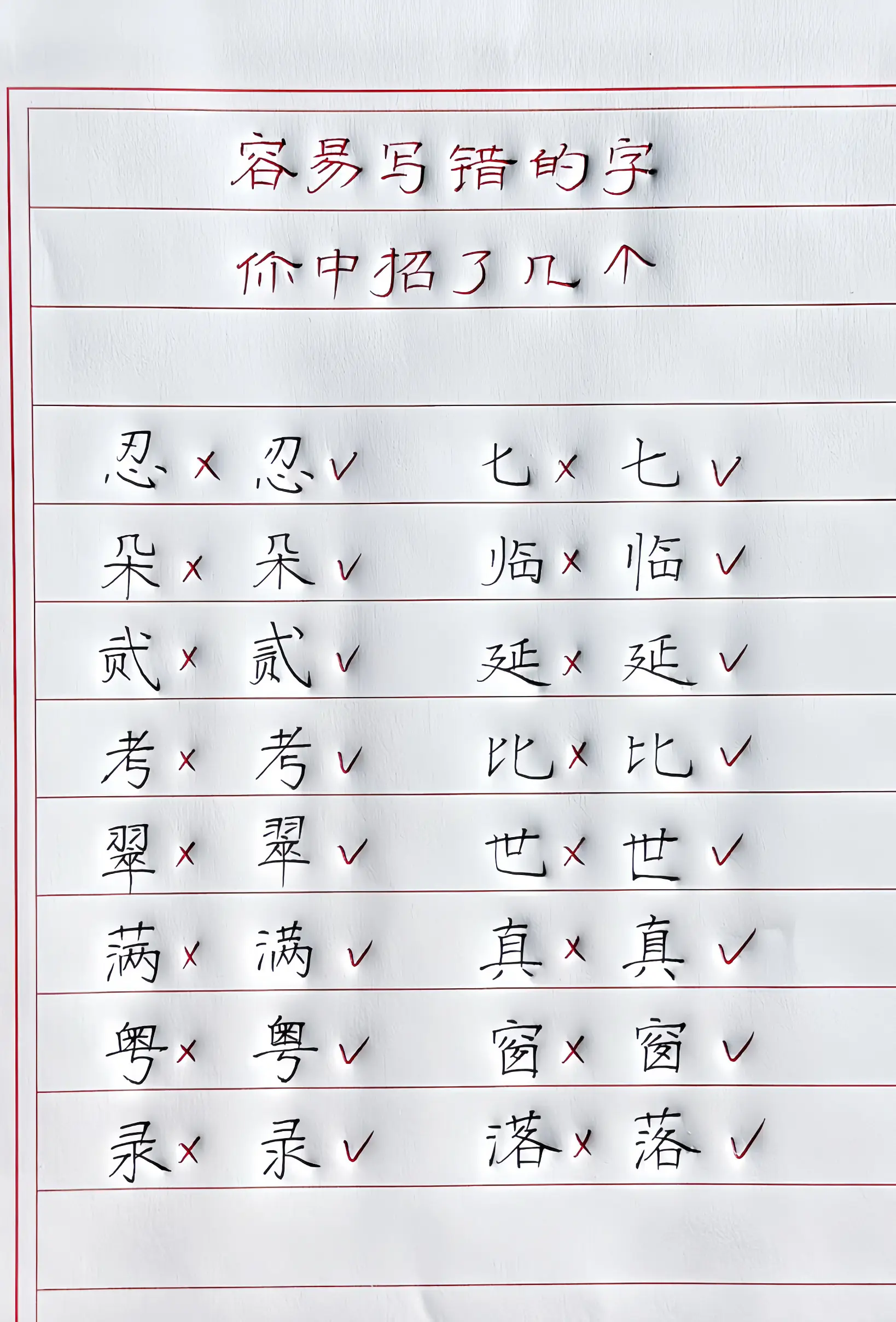 写字 容易写错的字 硬笔 写字是一种生活