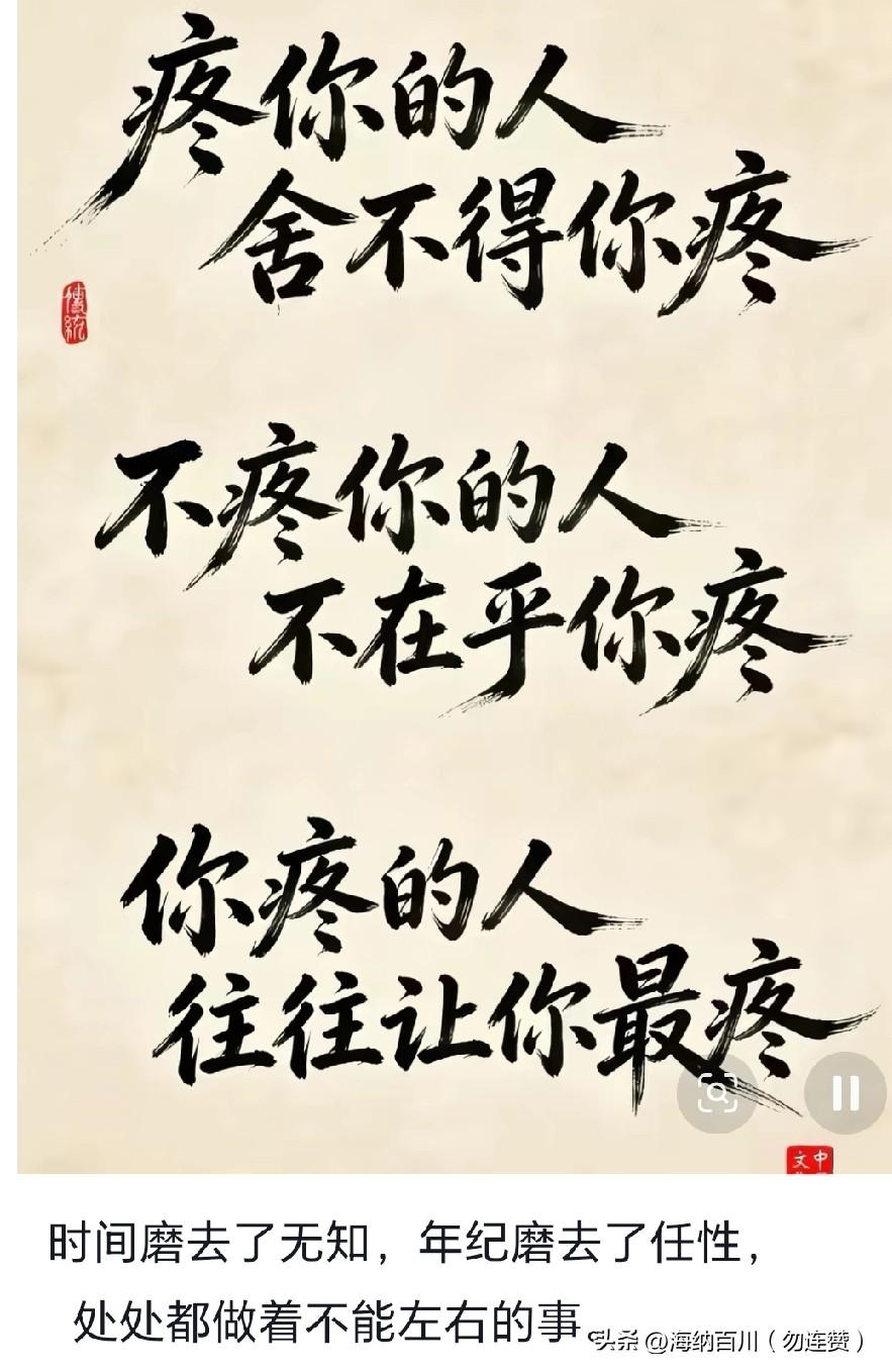 不疼你的人不在乎你疼疼你的人舍不得你疼你疼的人往往会让你更心疼爱你