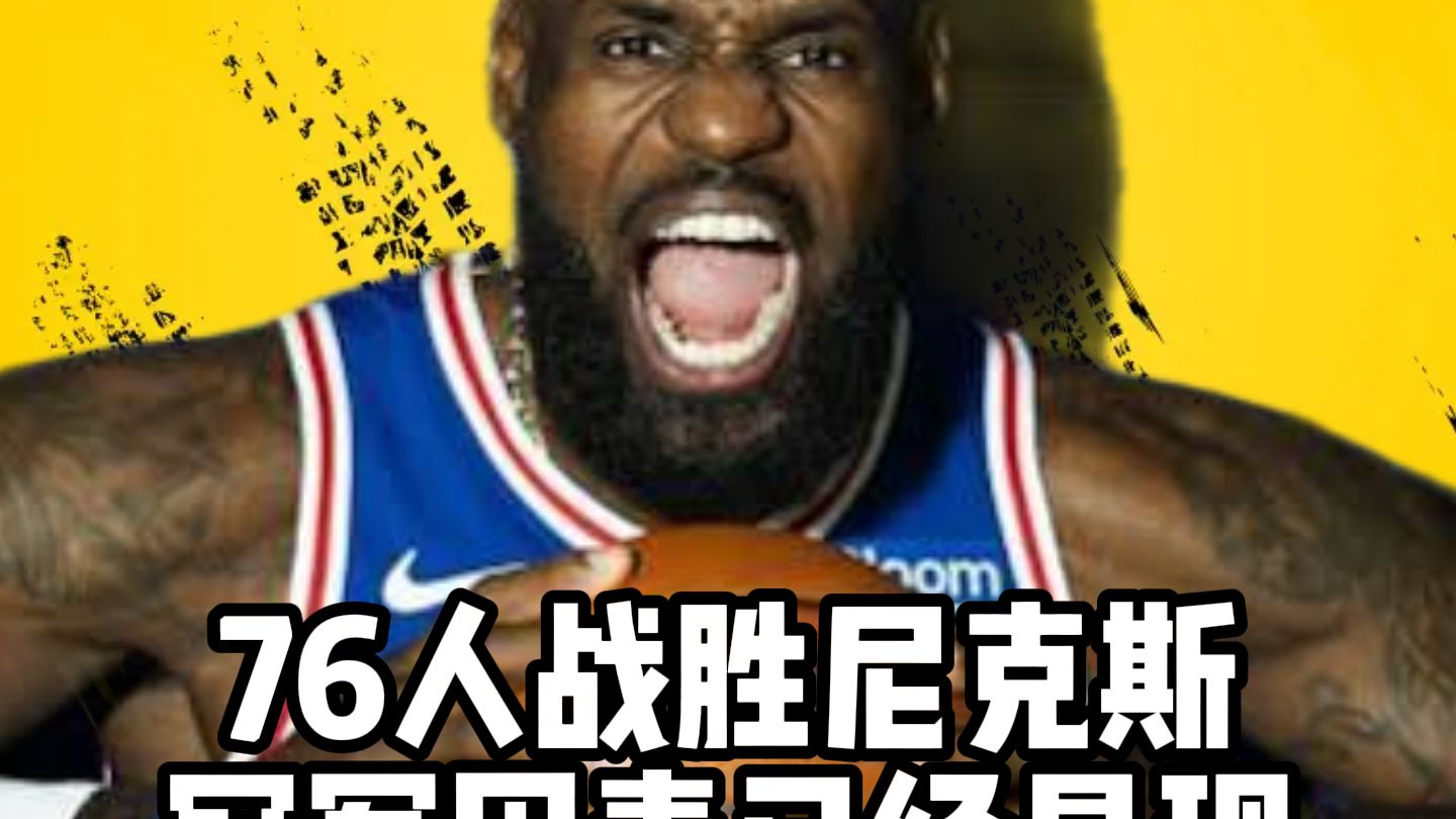 76人有多尊重詹姆斯？詹姆斯如何影响比赛？