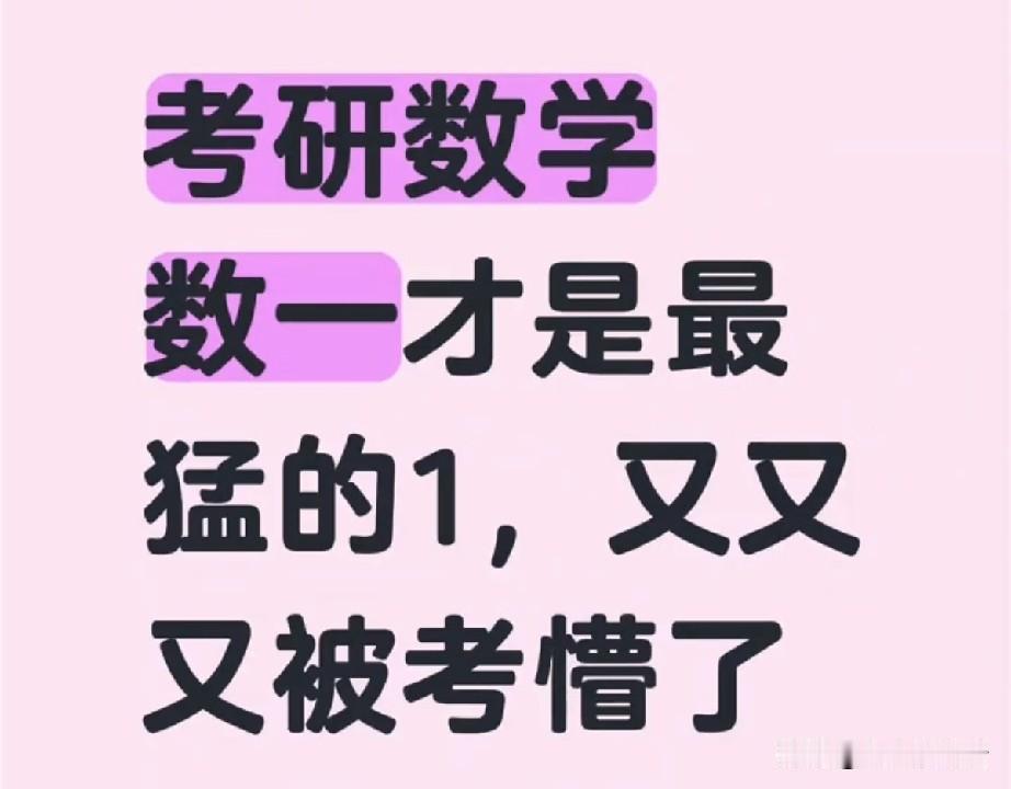 今年考研数学难到破防？真相没那么简单2026考研数学刚结束，“难哭了”就霸