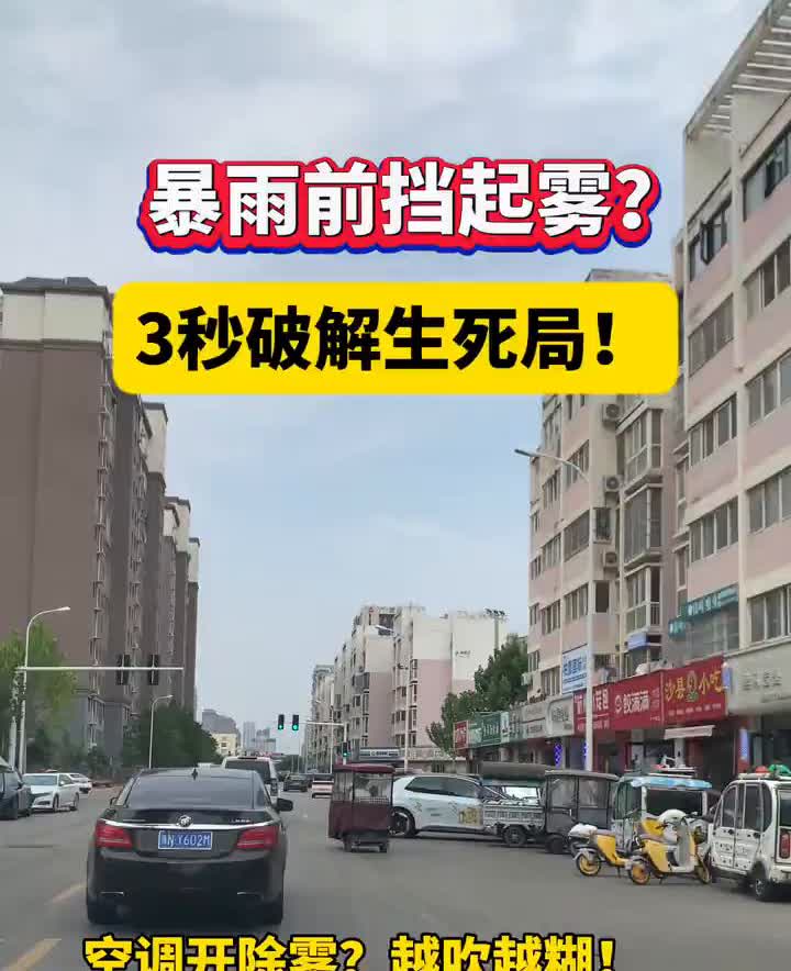 暴雨前挡起雾？3秒破解生死局！空调开除雾？越吹越糊！终极方案：·1、开A