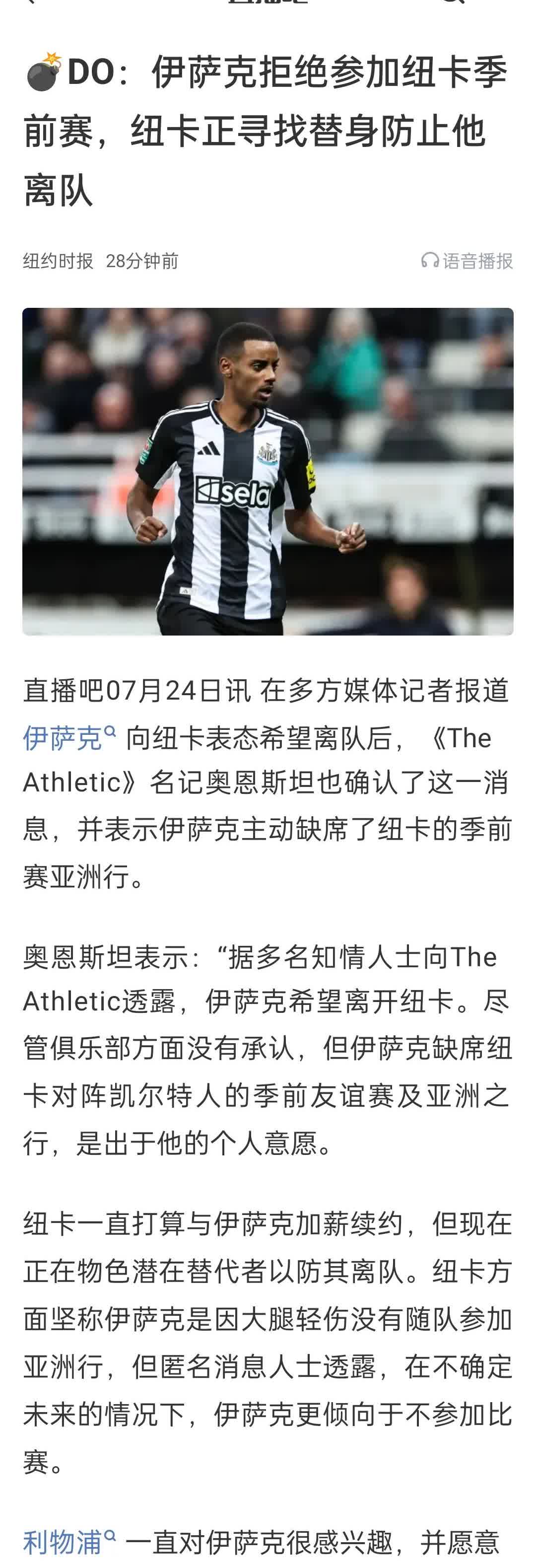 DO：伊萨克拒绝参加纽卡季前赛，纽卡正寻找替身防止他离队。纽卡是偷鸡不成，蚀