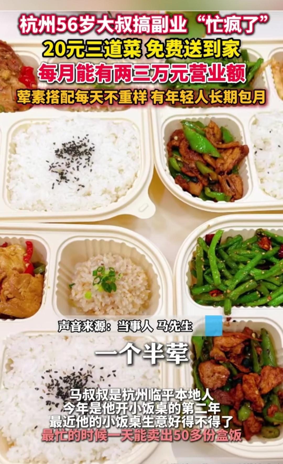 杭州56岁马叔的盒饭火到忙疯了！20块钱给凑3个菜，荤素天天不重样，还免费送到家