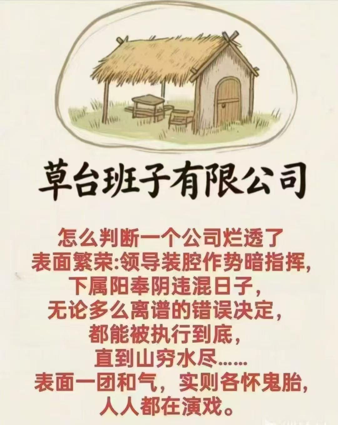 看图说话【草台班子有限公司】怎么判断一个公司烂透了？表面繁荣：领导装腔作势暗指