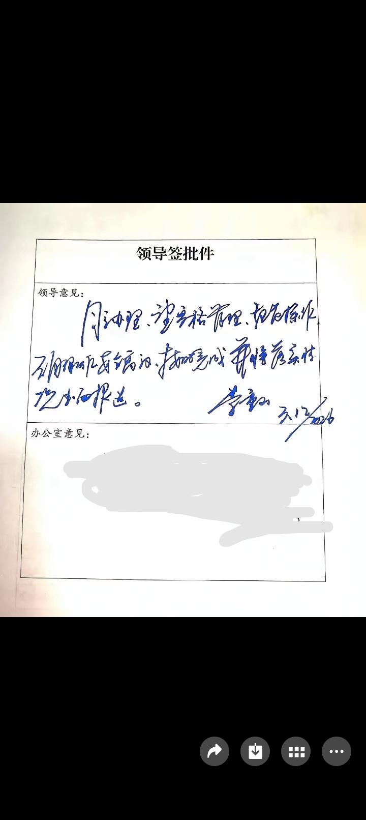 我敢打赌，不管你学历多高，你能把这位领导签的字认出三分之一，算你相当牛逼了。