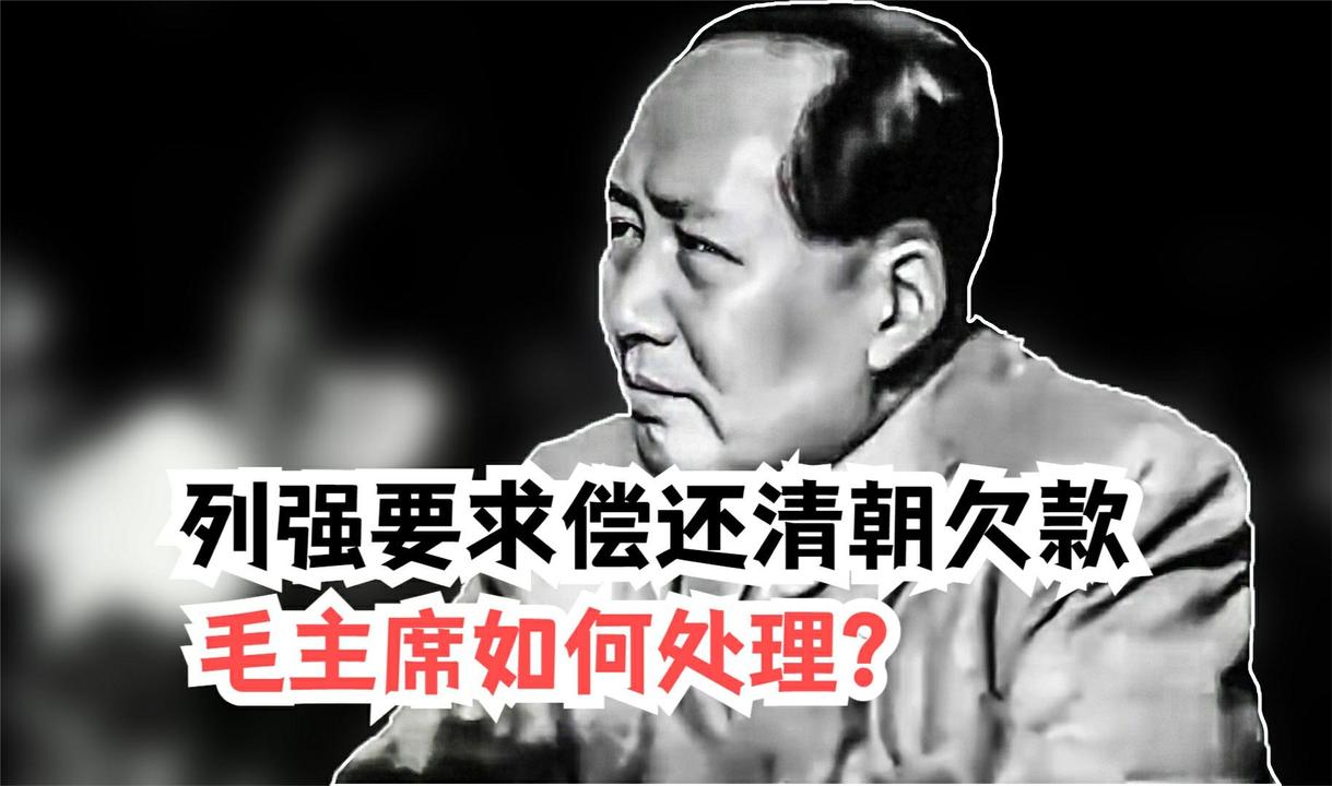 新中国成立：毛主席如何巧妙化解列强追债危机？