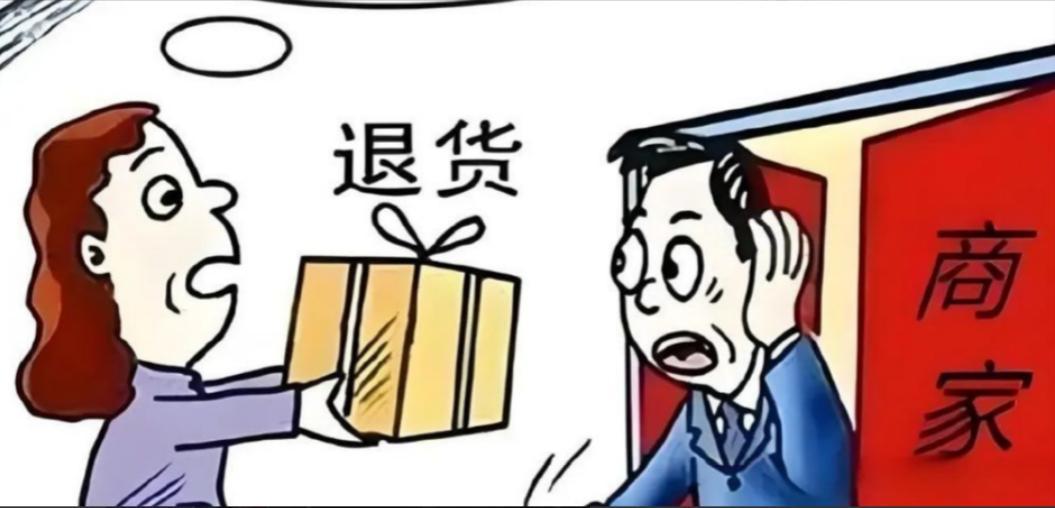 退货，你高高兴兴退了一次货，感觉自己占了天大的便宜，但你不知道的是，退回的货款到