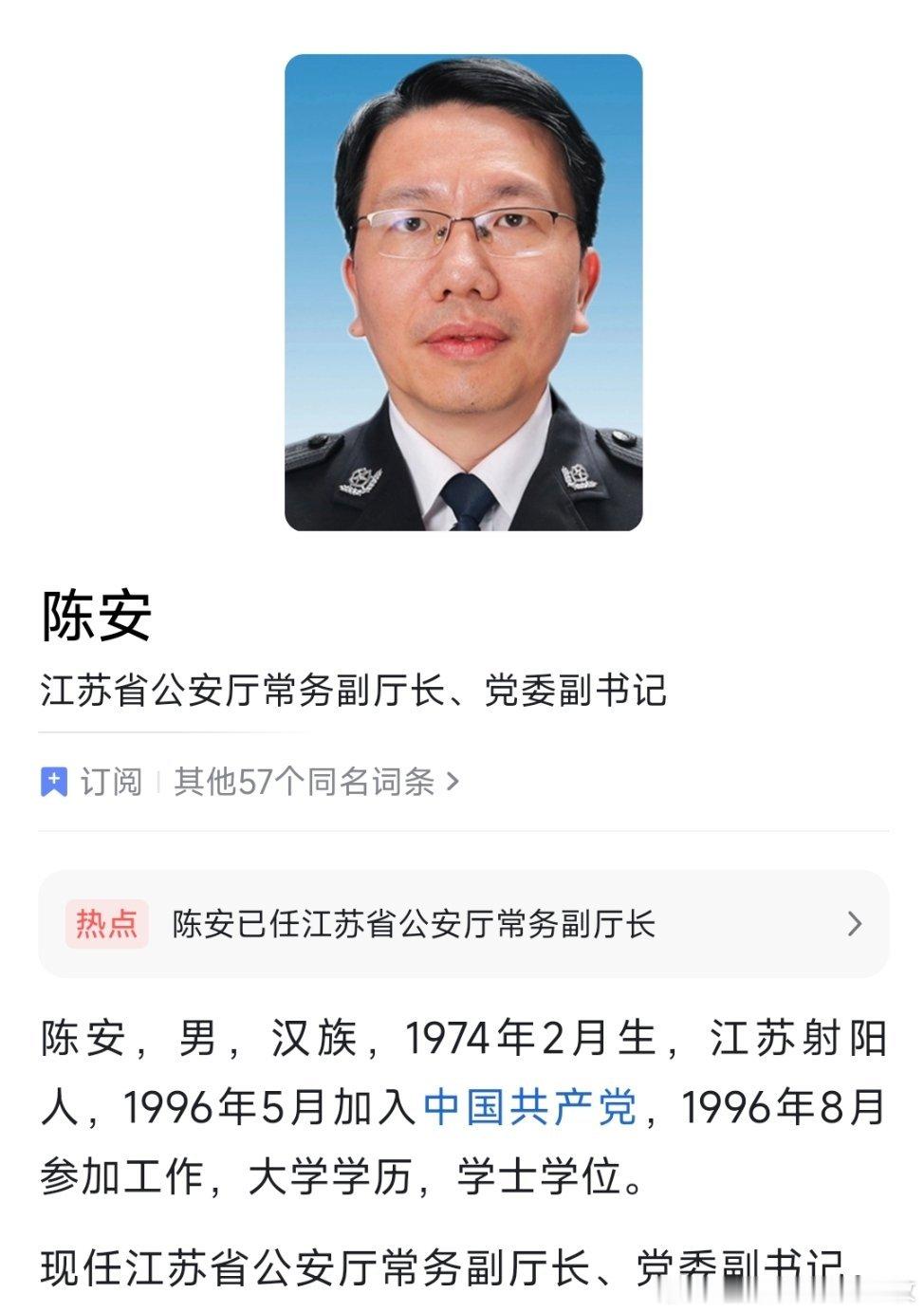 陈安已任江苏省公安厅常务副厅长、党委副书记。