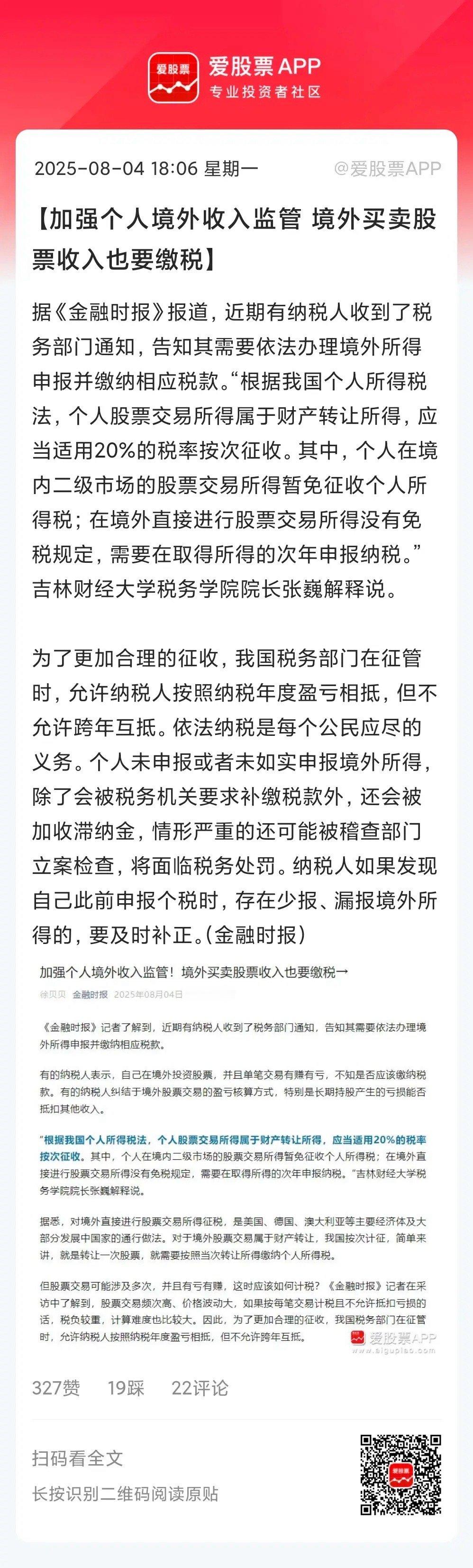 官媒一锤定音，境外买卖股票收入要缴税了；按照每年的盈利计算，交20%的税！总之，
