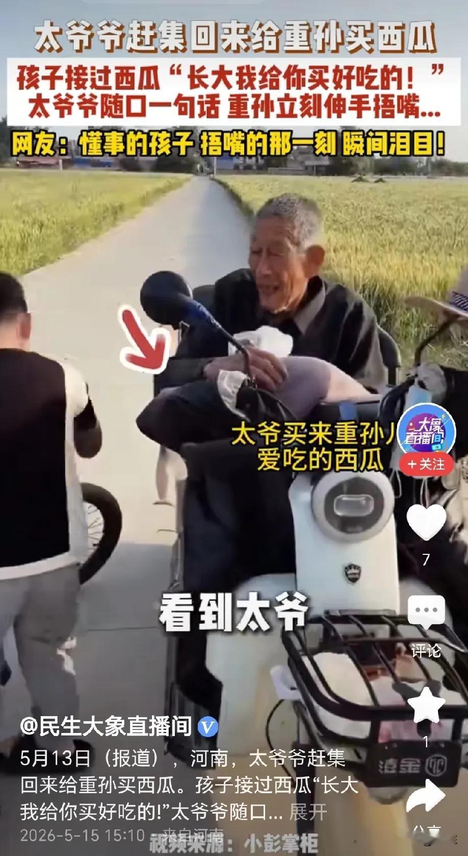 河南，太爷爷去赶集，回来时特意买了重孙子最爱吃的西瓜，见到重孙子，太爷爷迫不及待
