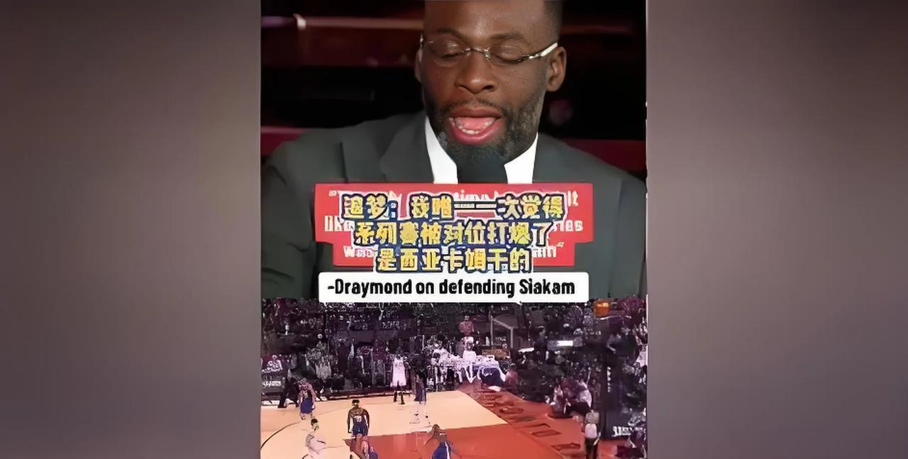 大嘴巴追梦格林，一向以勇士“恶汉”著称，生涯废人无数，但还是有他搞不定的，比如西