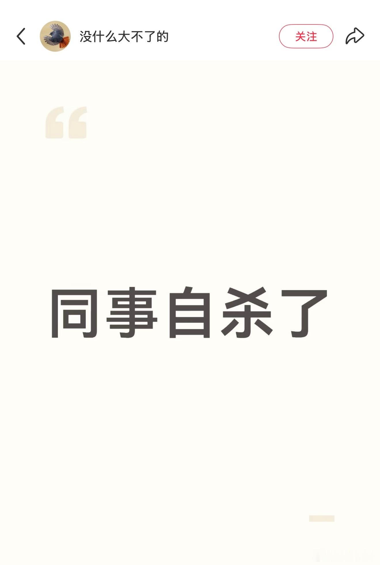 同事自杀了​​​