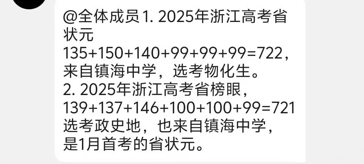 浙江高考最高分浙江高考成绩出来了。各个群里对浙江省状元来自哪里还没有统一意见，有