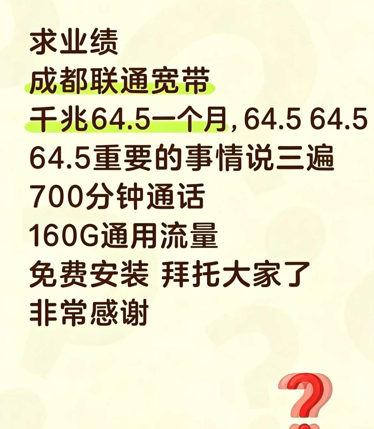求业绩:成都联通宽带求求～求业绩，求业绩一个月64.5的联通宽带，为什么你们