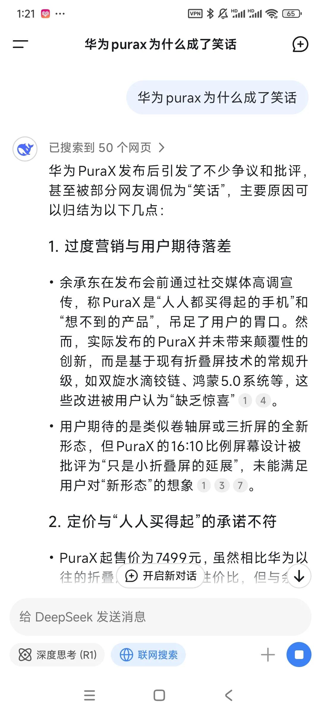 deepseek回答为什么华为Purax成了笑话。华为，吴京，俩那啥赛道双子