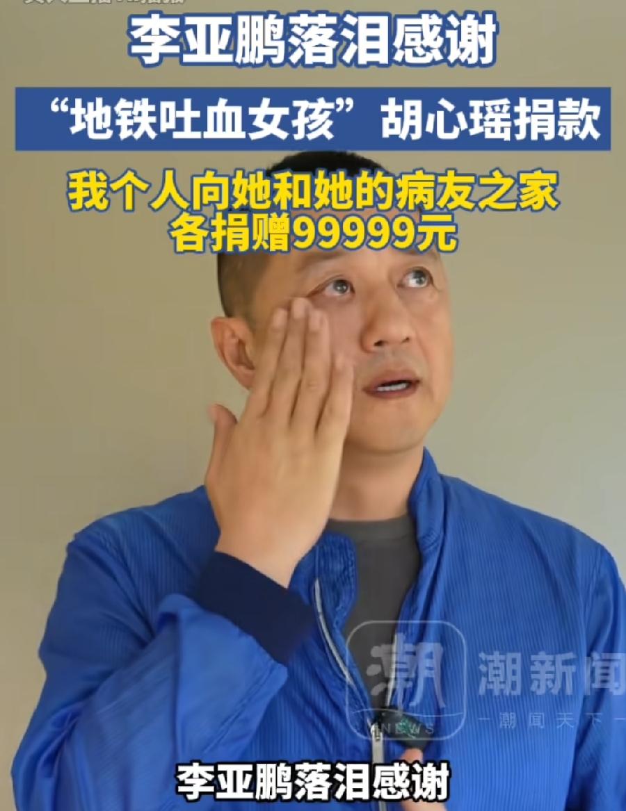 感动头皮发麻！重庆地铁吐血女孩胡心瑶，向李亚鹏基金会捐赠自己救命钱99999元，