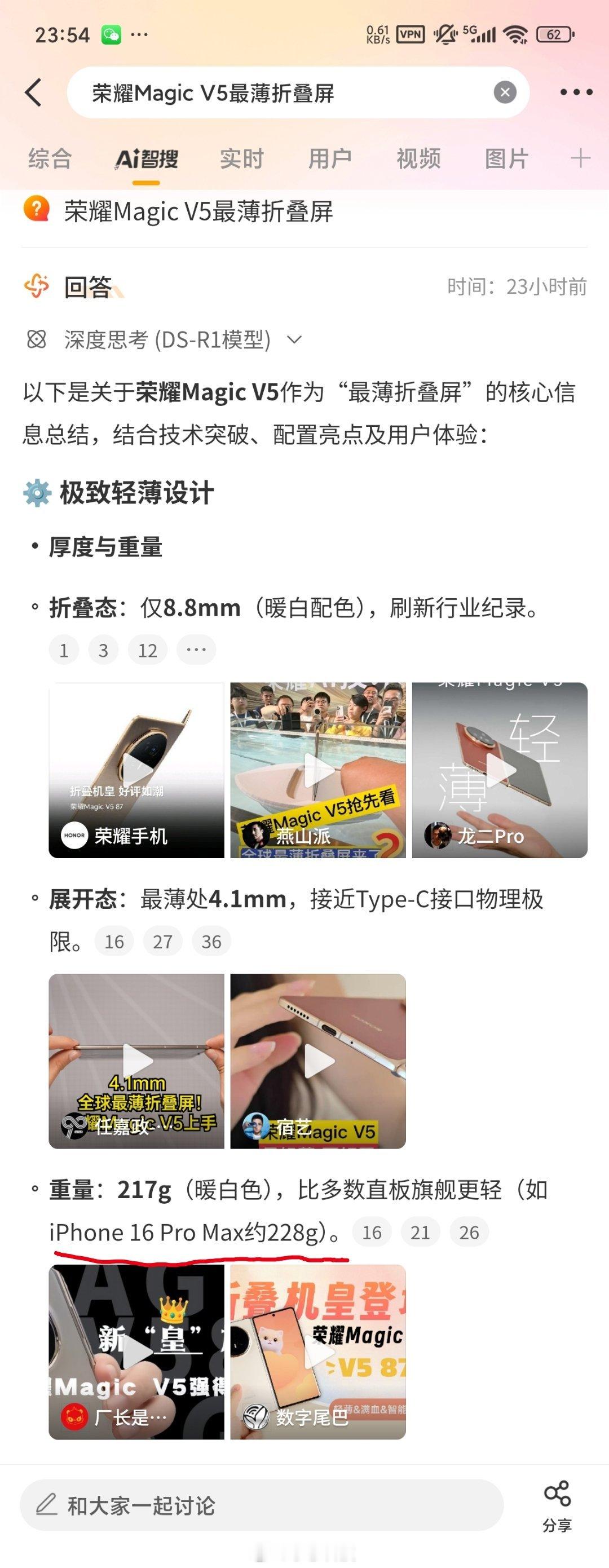 智搜纠错该话题荣耀MagicV5最薄折叠屏智搜总结原文：iPhone16Pro