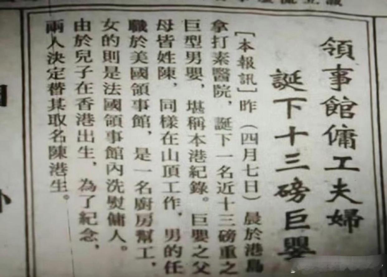 原来成龙出生时就出名了，因出生时过重被香港报纸报道“香港诞下世纪巨婴”​​​