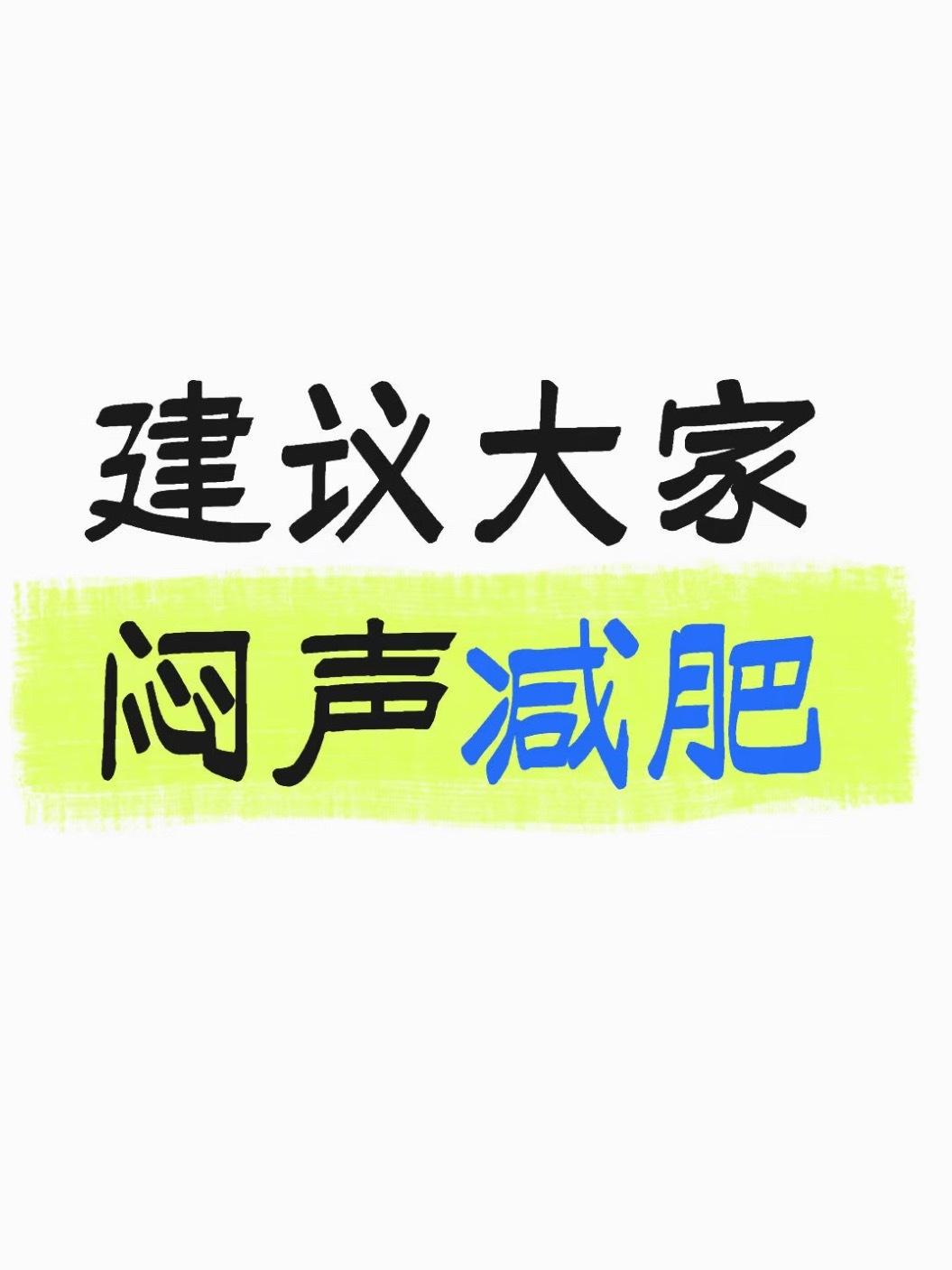 建议大家闷声减肥​