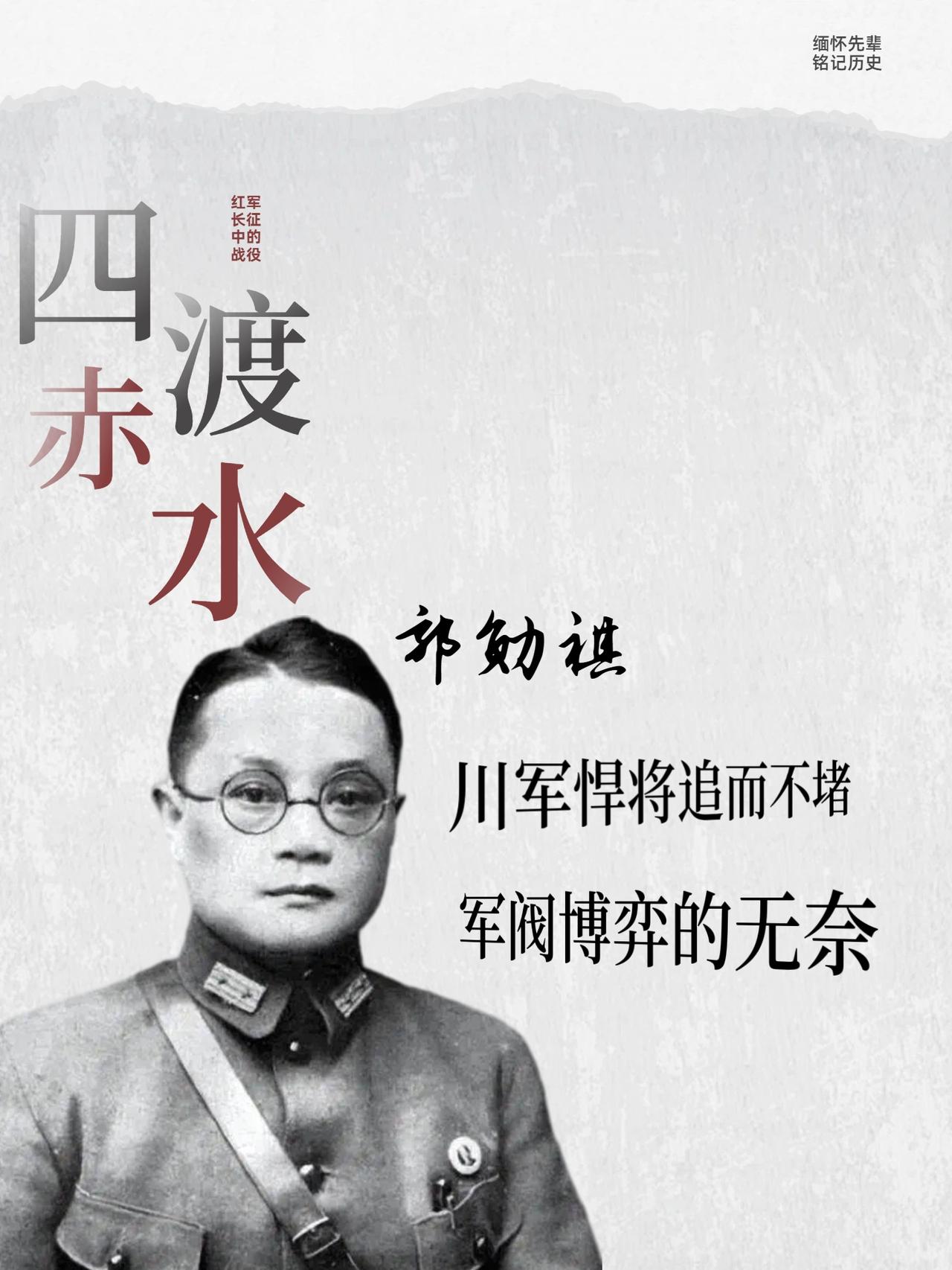 四渡赤水，被野史误读的川军悍将郭勋祺。1951年3月，成都川西行署档案