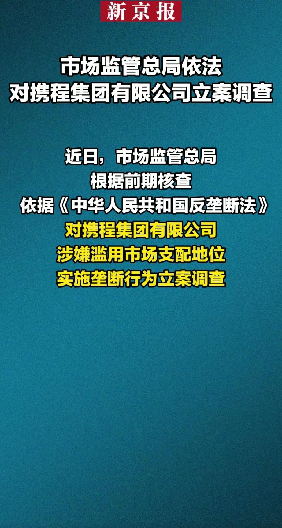 重磅消息：市场监管总局对携程旅游集团立案调查。就在上月，携程集团刚与柬埔寨旅游