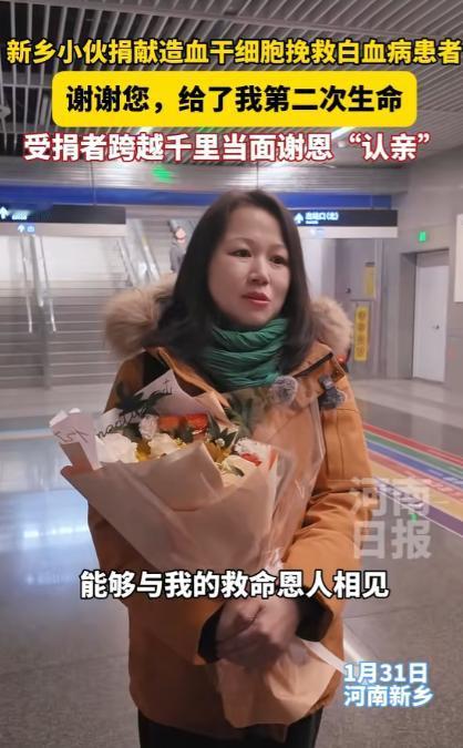 44岁的北京市民雷女士在1月31日专程奔赴河南新乡，与六年前为自己捐献造血干细胞