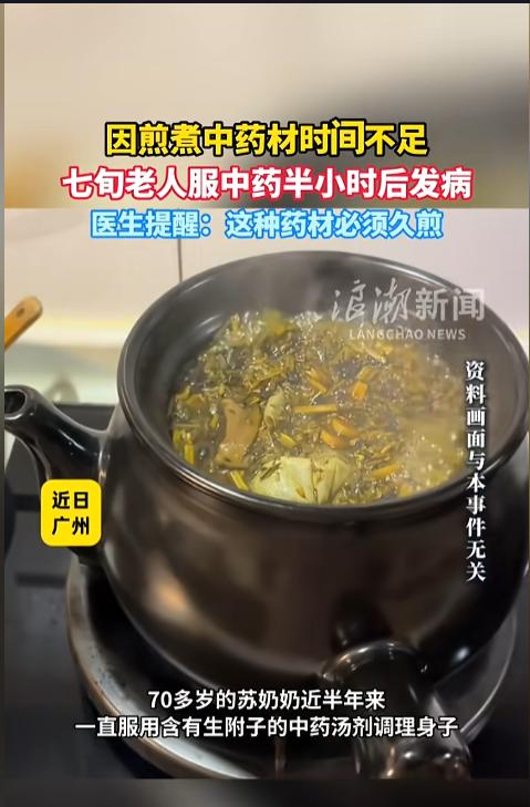 “悲剧还是发生了！”近日，广东广州，一70多岁老人自己煎服中药汤调理后，突然感觉
