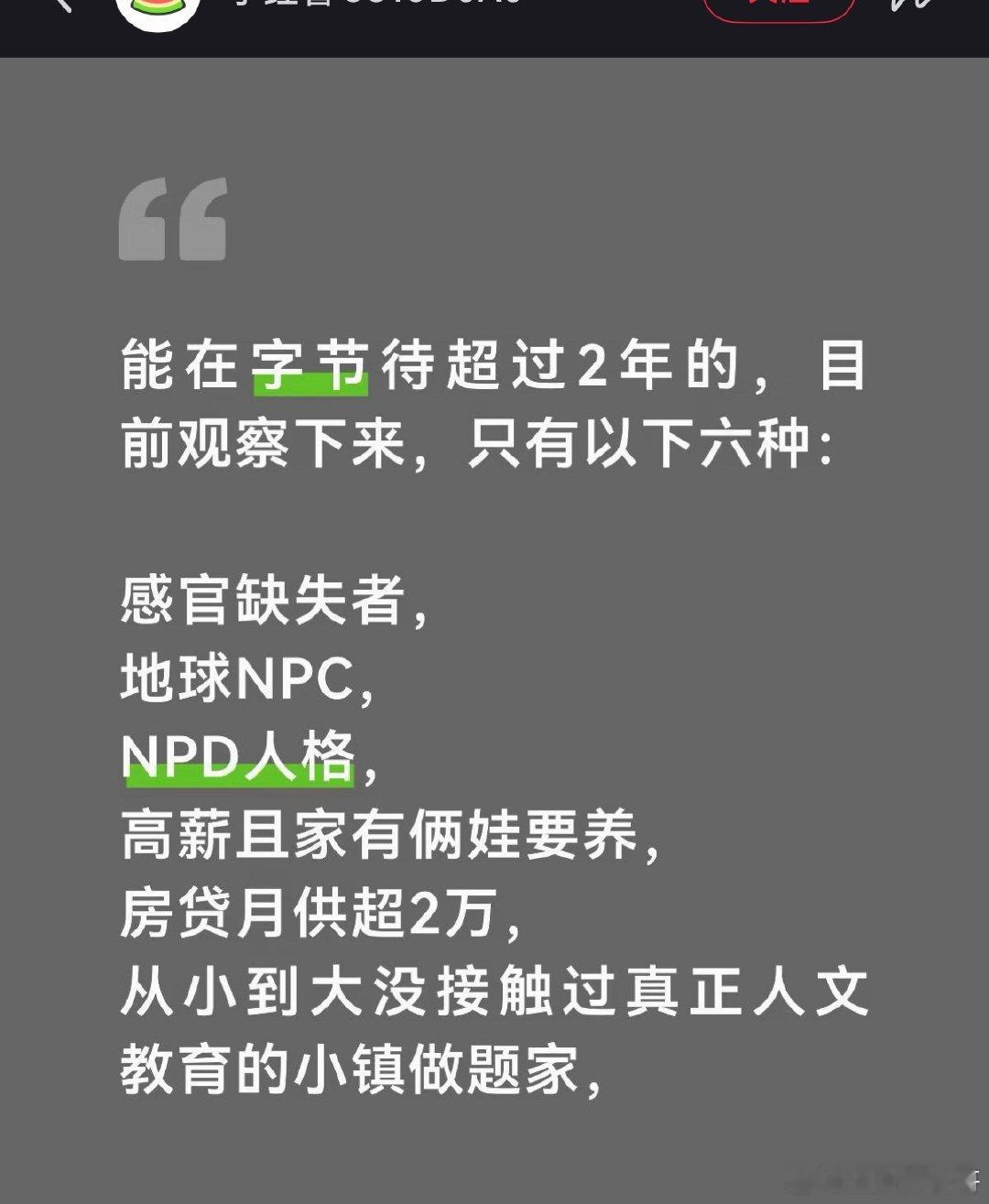 字节跳动员工爆料，能在字节待超过超2年的，目前观察下来，只有这六种人。。。​