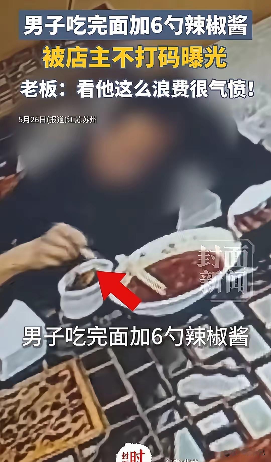 江苏一男子吃面，先加两勺辣椒酱后加大量陈醋，吃完后抱怨面条咸了，老板娘解释说那是