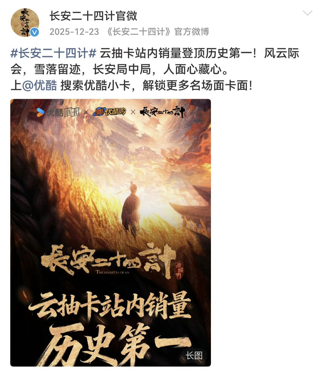 成毅作品的含金量还在提升！！！成毅长安二十四计优酷站内的两个历史第一☝
