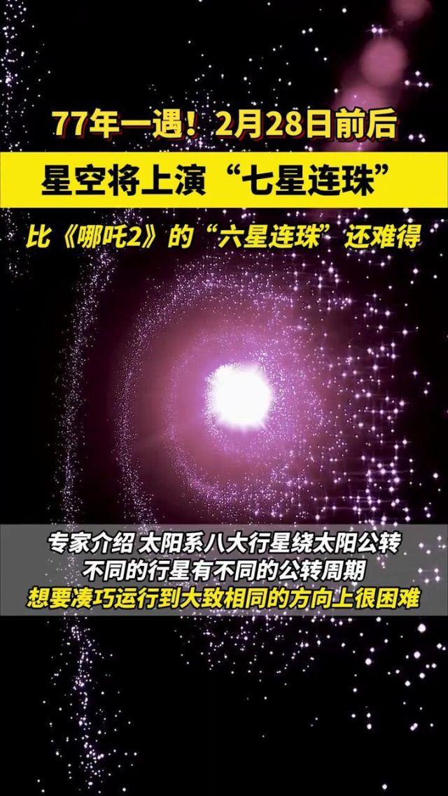 77年一遇? 七星连珠, 全网跪求召唤神龙, 科学家冷笑: 都是智商税