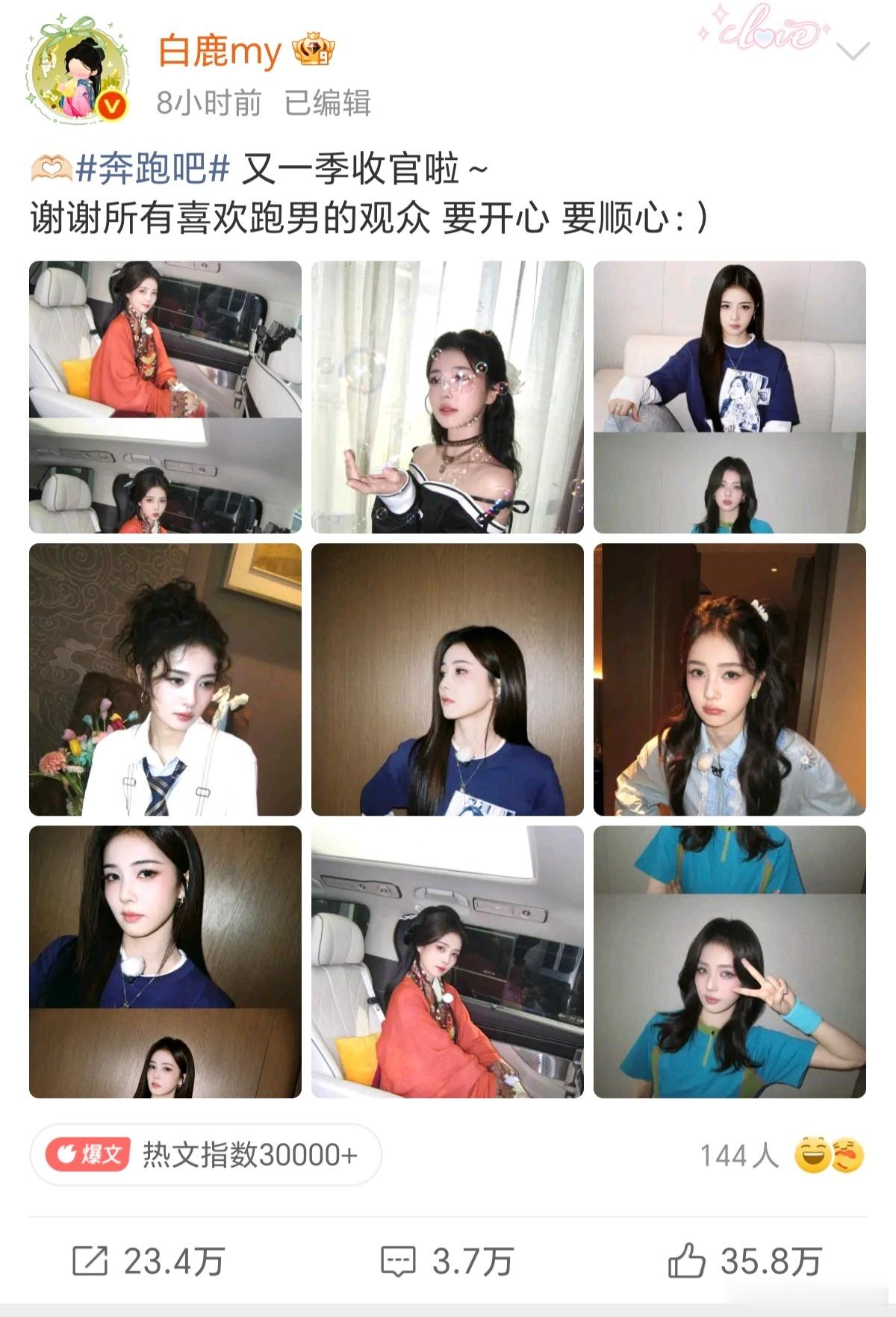 白鹿发了16张照片这一季奔跑吧全程追完，白鹿真的给节目添了超多鲜活的色彩。性格大