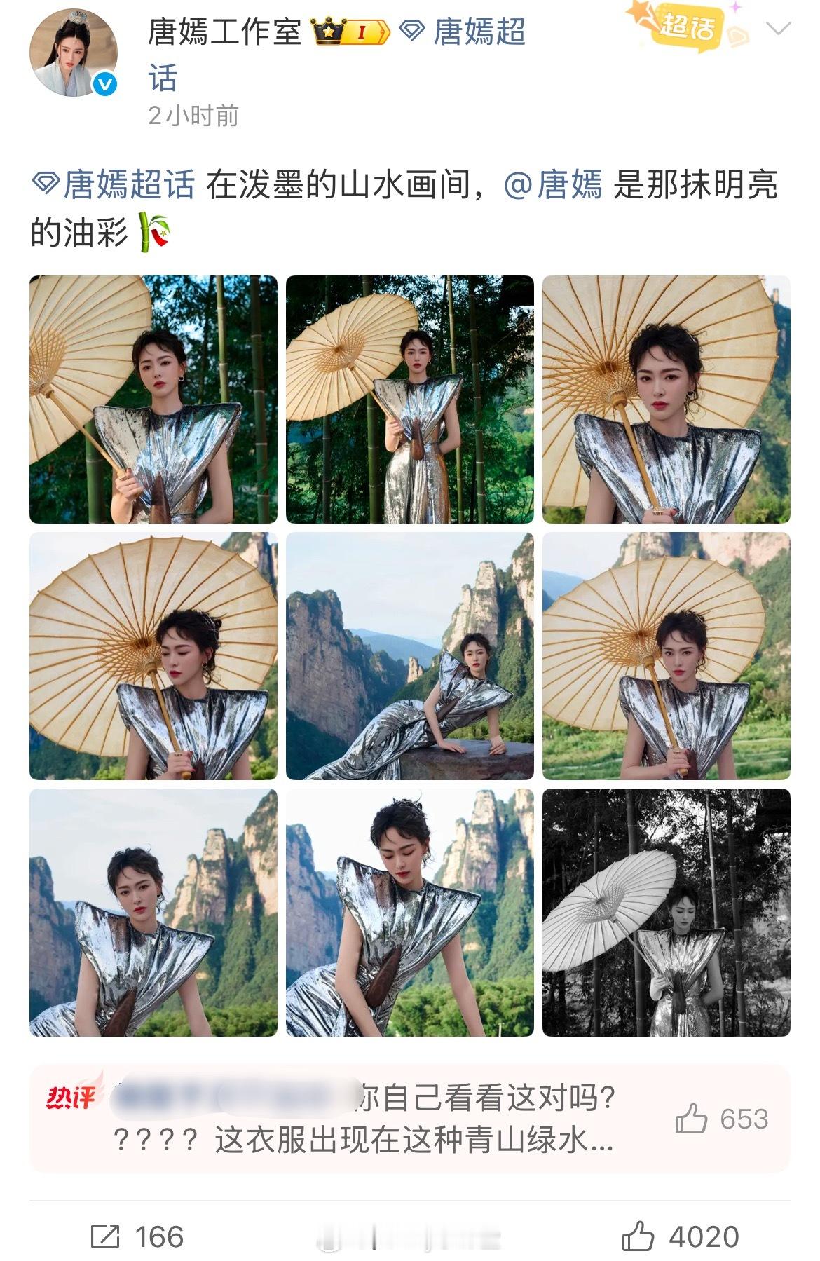 唐嫣工作室更新最新营业大片，穿的是银色未来感长裙，背景是青山绿水，评论区粉丝都在