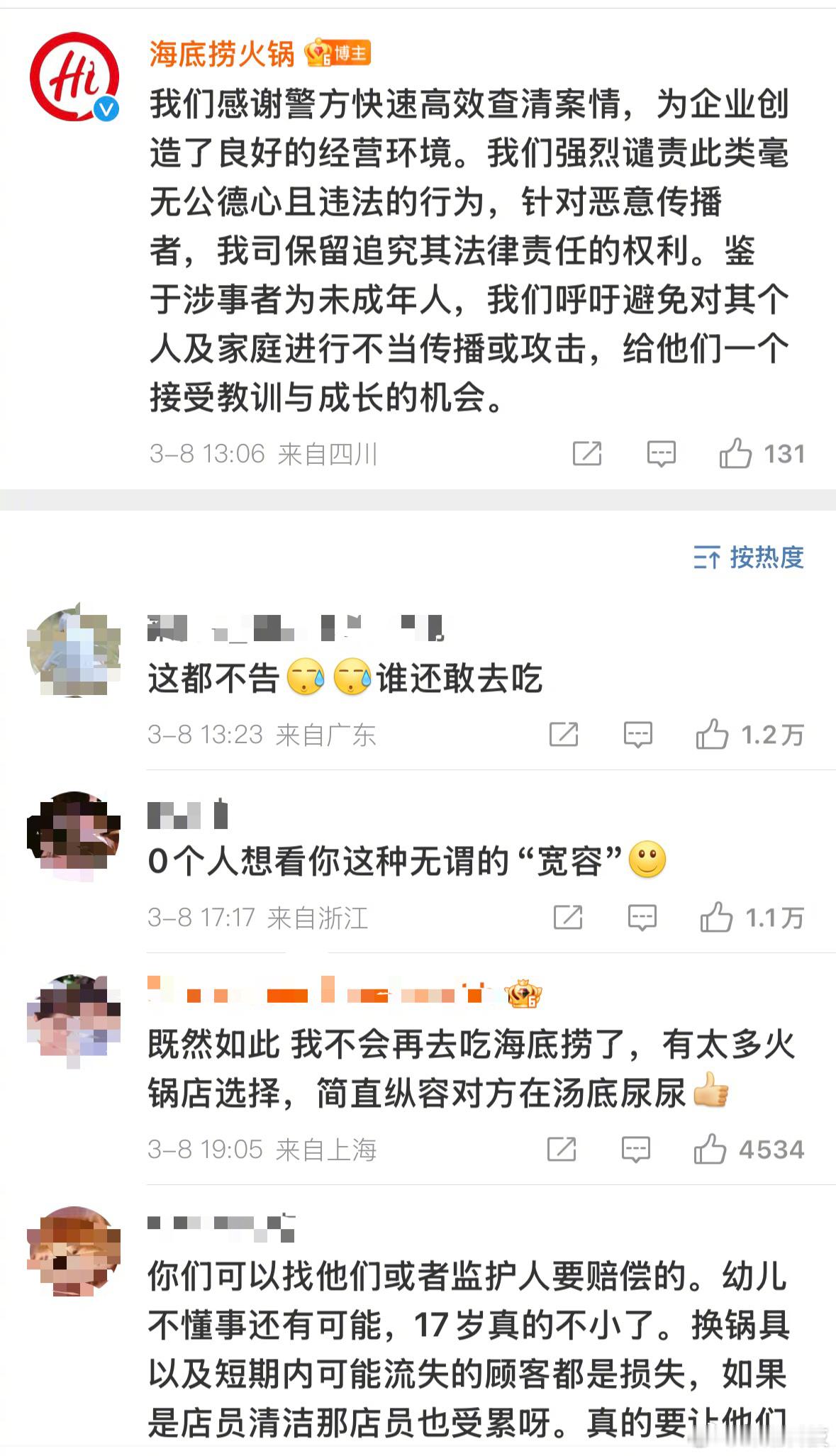 向海底捞火锅内小便事件通报之后，海底捞的回应翻车了，被各种骂。​​​