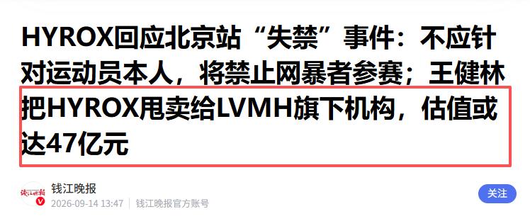 王健林甩卖HYROX，估值或达47亿元 据媒体报道，近日，万达旗下公司出售了