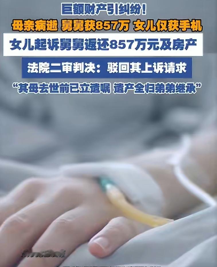 “女子病逝，857万遗产给弟弟，女儿只拿到一部手机”——热搜一出，网友炸了：“重