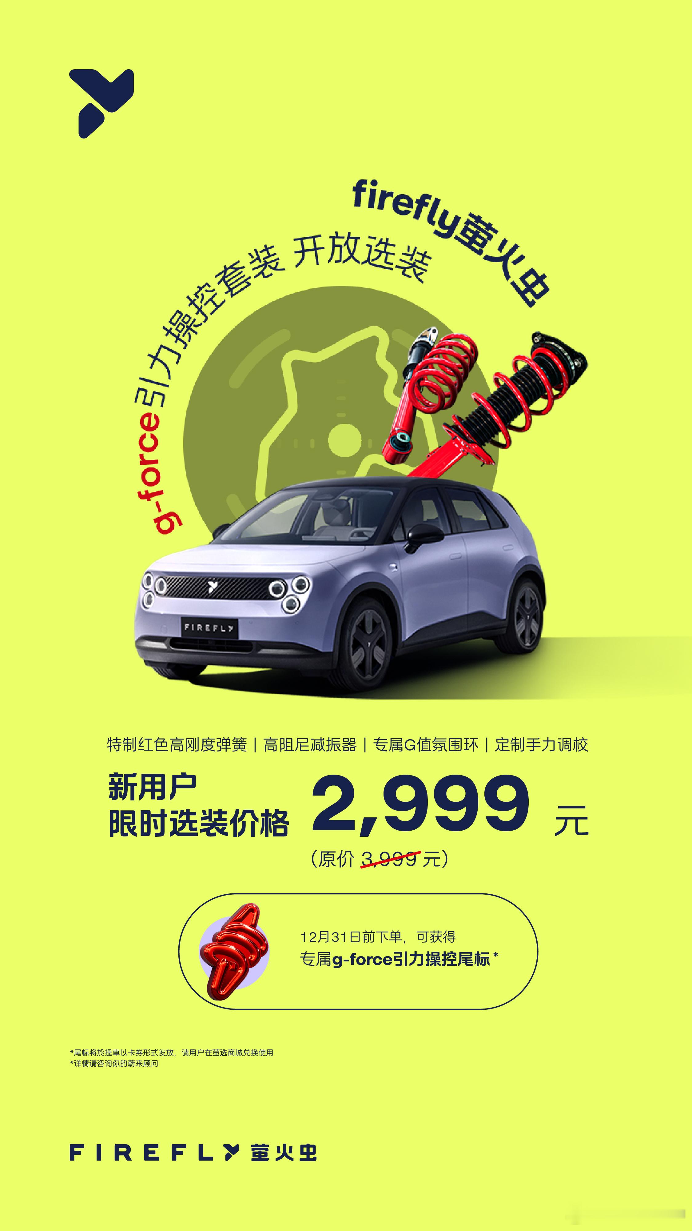 之前萤火虫夜行生物特别版上搭载的g-force引力操控套装，普通萤火虫车型也