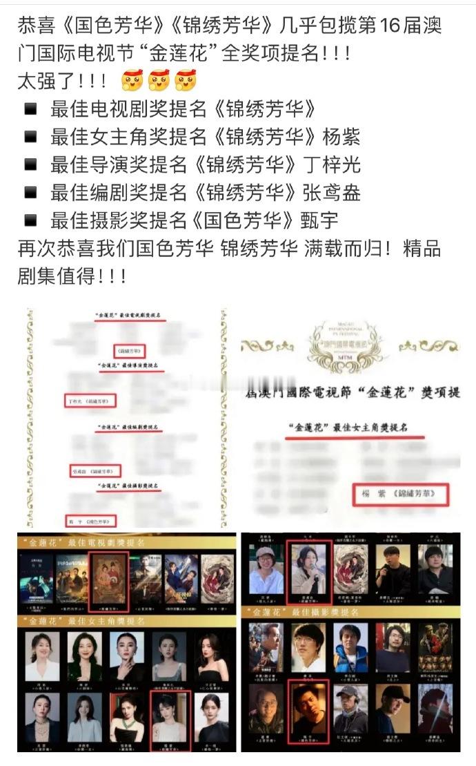 杨紫国色芳华、锦绣芳华包揽金莲花全奖项提名！🐮去年也凭借承欢记提名了最佳女主