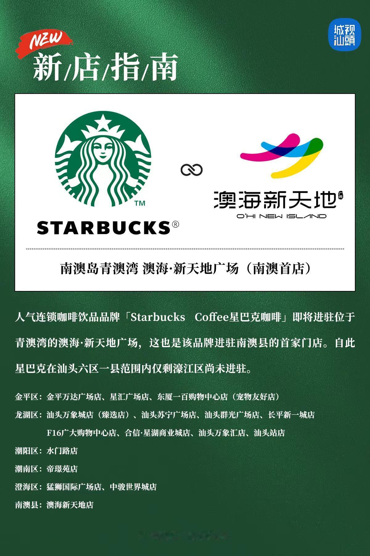 星巴克咖啡首进汕头南澳岛。人气连锁咖啡饮品品牌「StarbucksCoffee
