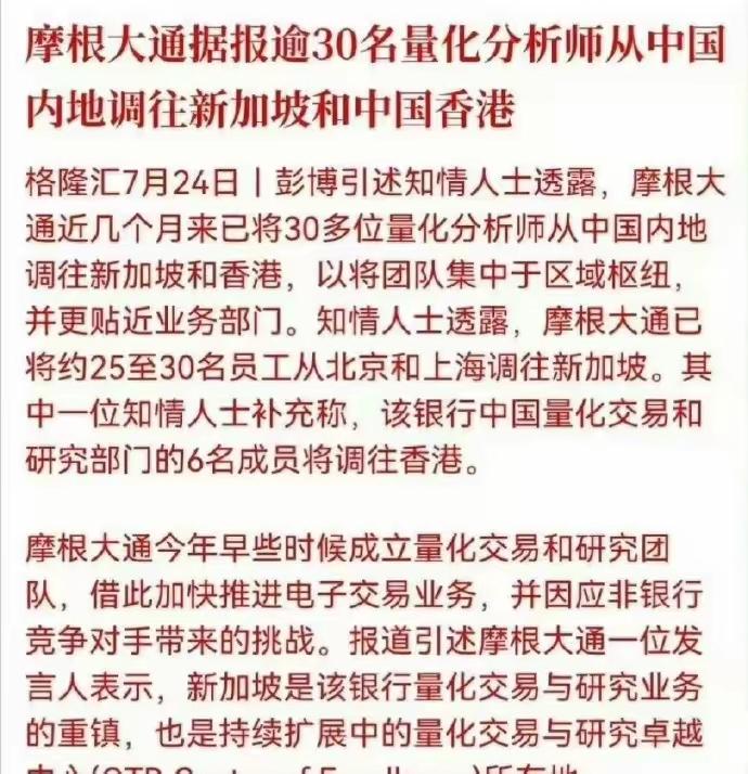 摩根大通可能将30名量化分析师从中国的内地直接调往新加坡或者中国香港，这一次调走