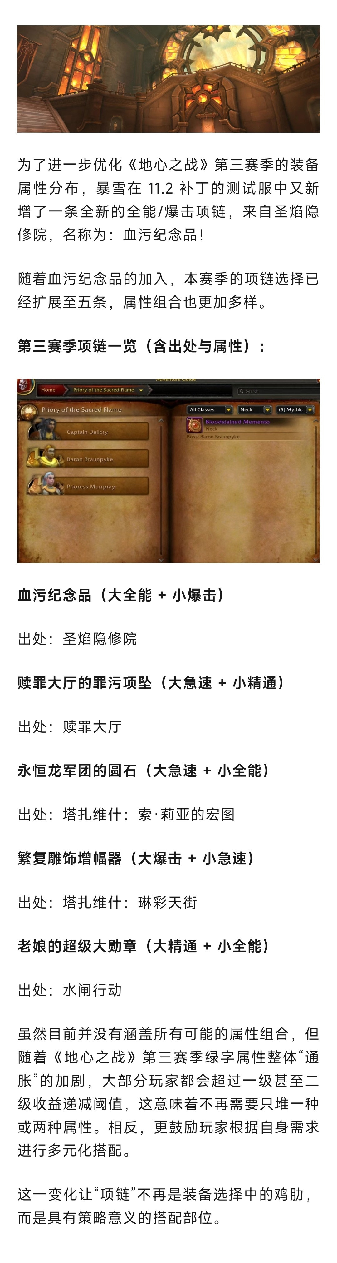 魔兽世界魔兽：圣焰隐修院新增项链掉落！不少职业又多了一个BIS选择！​​​