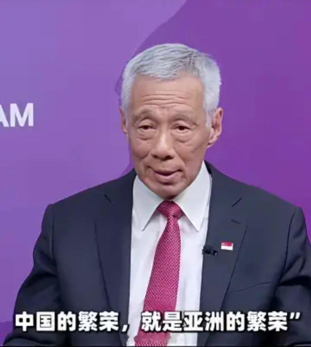 新加坡最后的体面，李显龙说变就变。他在英国媒体演讲，中国的繁荣就是亚洲的繁荣，与