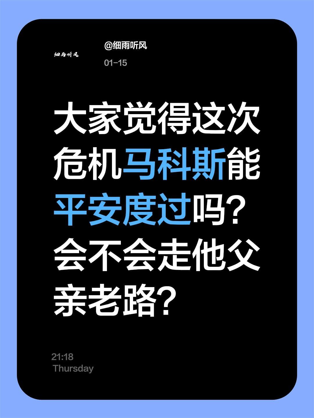 中方檄文一出！马科斯弹劾倒计时？我评论了@细雨听风的作品：大家觉得这次危机马