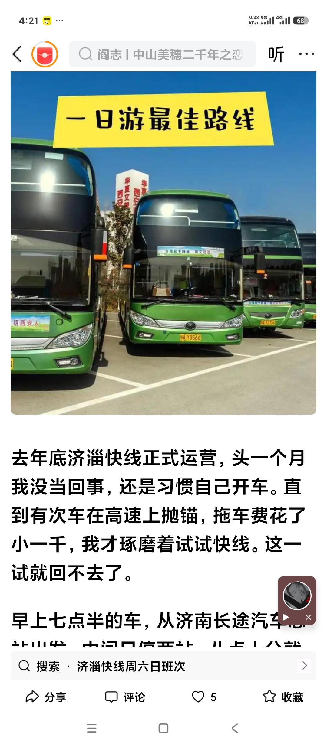 据说现在济南和淄博之间的大客车又恢复运营了。前两天刚看到重庆和成都之间的大客车