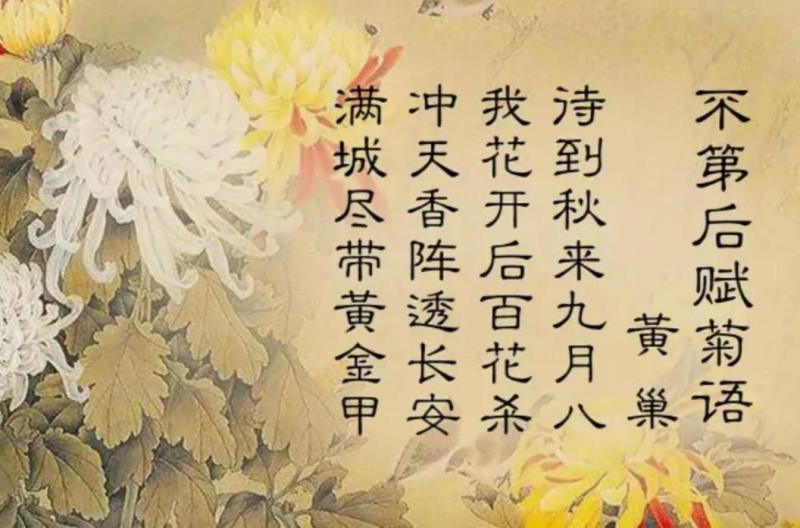 黄巢流传至今的诗作有三首，均收录于《全唐诗》，其中以两首咏菊诗的名句最为经典。