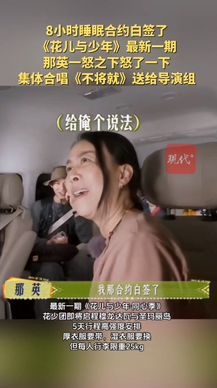 那英8小时睡眠合约白签了，一怒之下怒了一下最新一期《花儿与少年·同心季》，花少