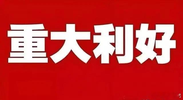 周五持仓暴击！4大个股利好突袭，看看有没有你的票！1.摩尔线程IPO大动作！发