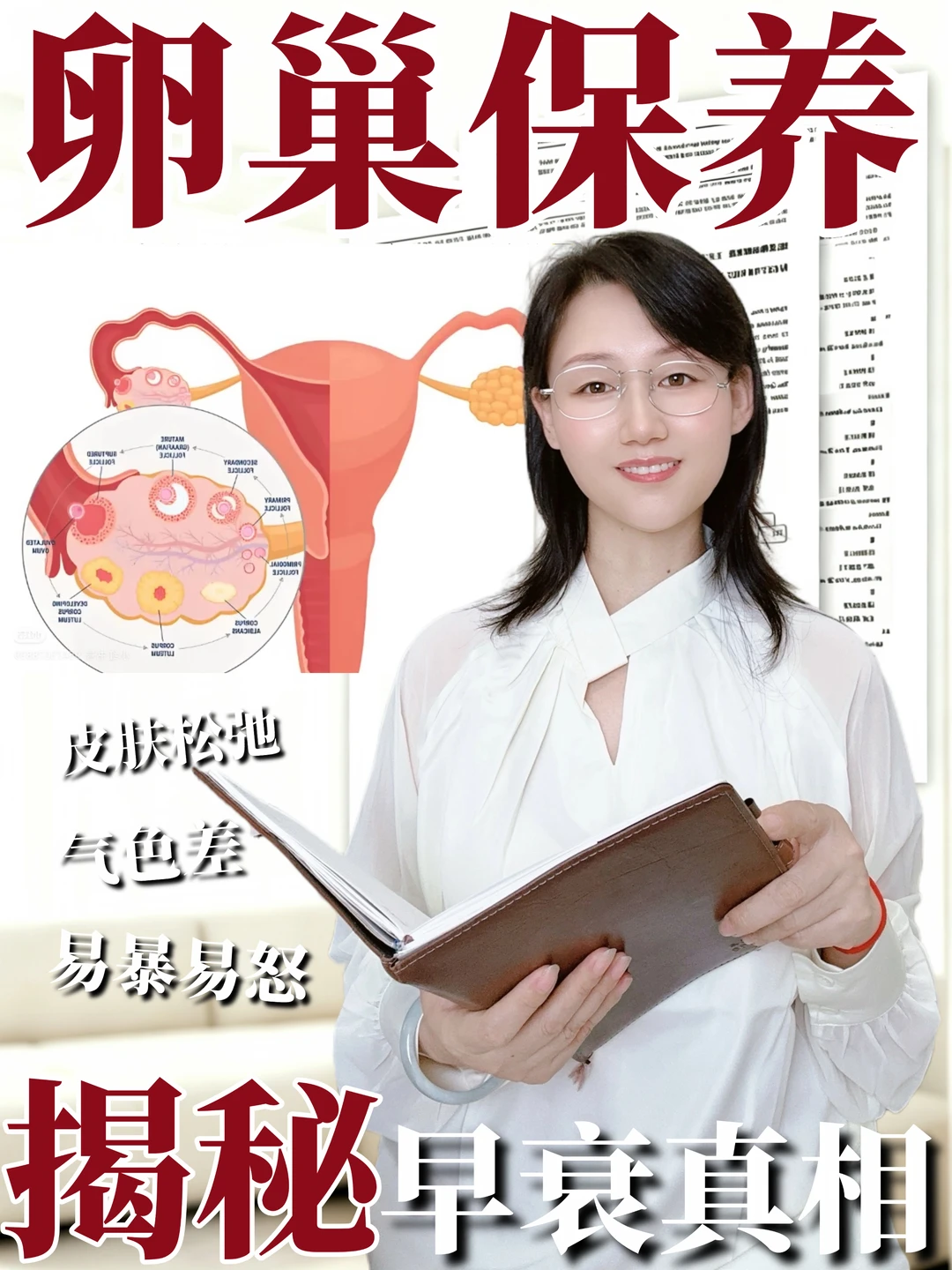女性养生-卵巢保养！早衰真相！