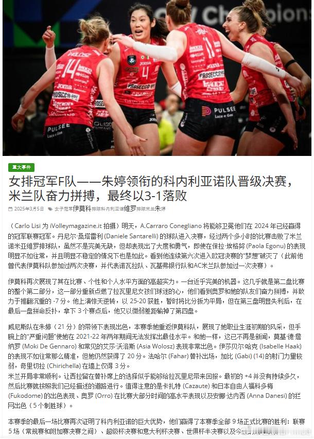 ❤️意大利排球杂志网站，以“朱婷领衔科内晋级决赛”为题，高度肯定了朱婷本场比赛